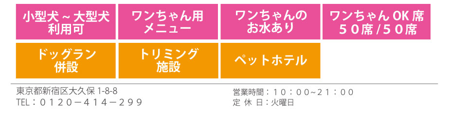 愛犬ヴィレッジ東新宿店【ビストロラブドッグ】情報