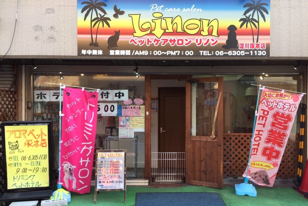 ペットケアサロン リノン 淀川塚本店 ペットケアサロン リノン 淀川塚本店