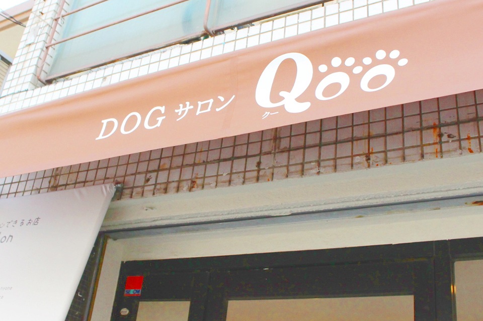Dog サロン Qoo 西宮店_外観
