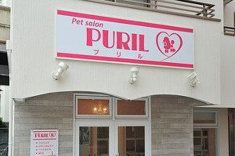 Pet salon PURIL Pet salon PURIL