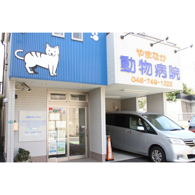 やまなか動物病院 やまなか動物病院