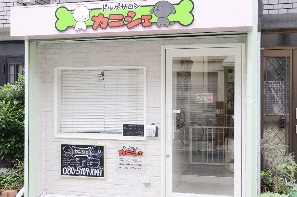 ドッグサロン カニシェ ドッグサロン カニシェ