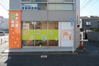 あかつき動物病院 あかつき動物病院