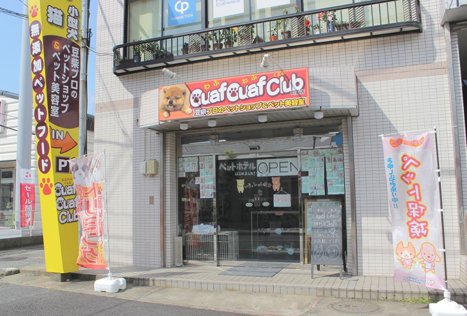 Ouaf Ouaf Club(わふわふくらぶ) Ouaf Ouaf Club(わふわふくらぶ)