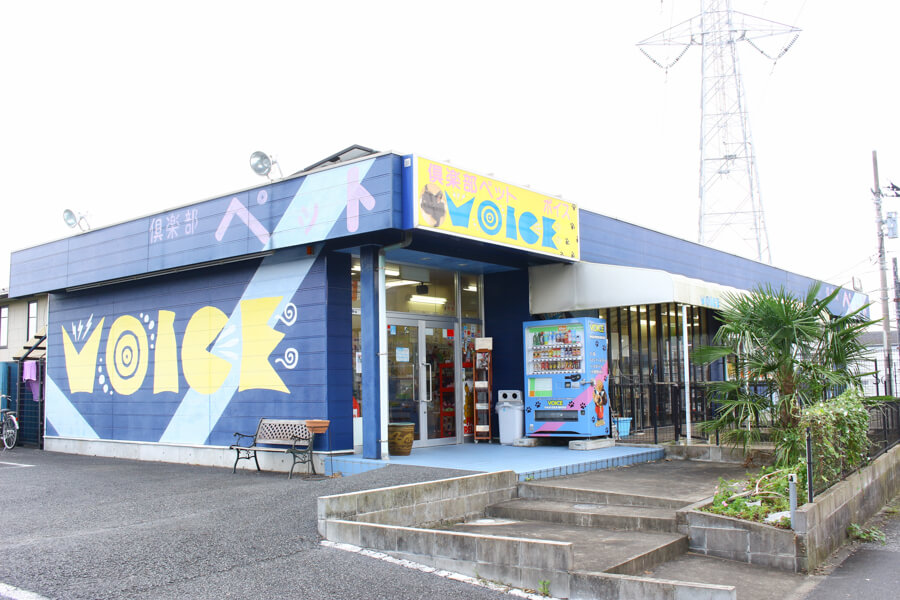 倶楽部ペットVOICE(ボイス) 倶楽部ペットVOICE(ボイス)