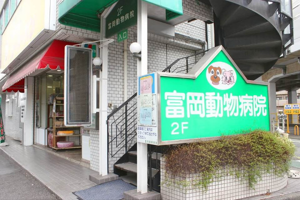 富岡動物病院 富岡動物病院