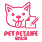 petpetlife編集部 petpetlife編集部
