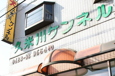 久米川ケンネル 本店 久米川ケンネル 本店