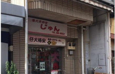 愛犬美容室じゅん 外観写真