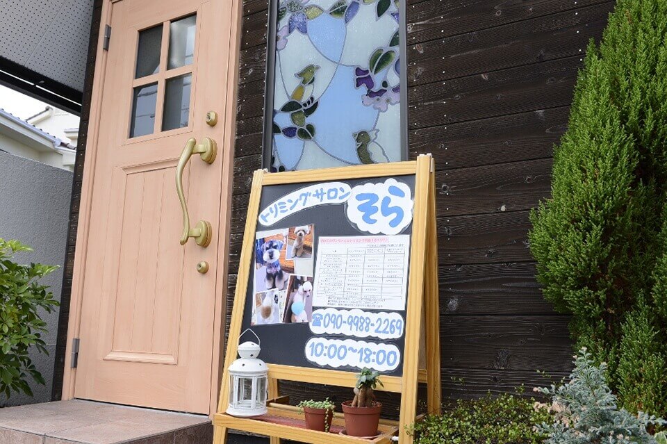 トリミングサロン そら