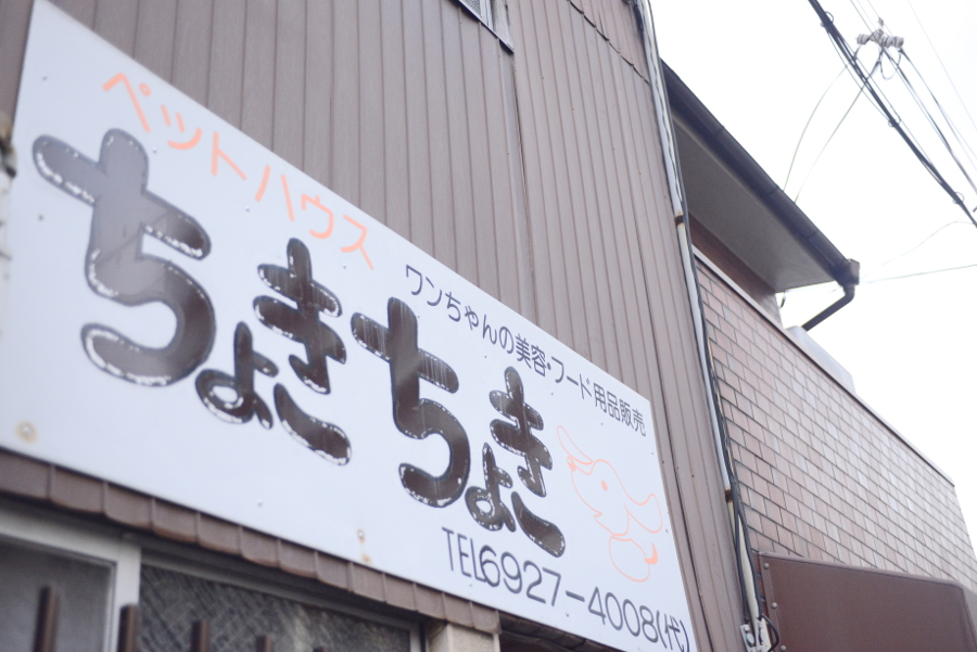 ペットハウスちょきちょき外観写真 ペットハウスちょきちょき外観写真