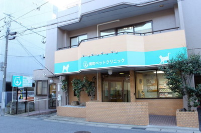 南町ペットクリニック 外観写真 南町ペットクリニック 外観写真