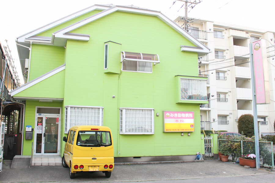 みき動物病院 千間台本院
