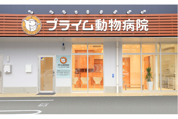 プライム動物病院 プライム動物病院