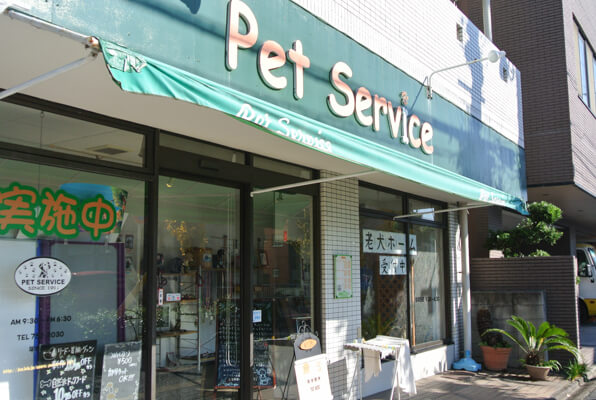 ペットサービス昭和店の外観 ペットサービス昭和店の外観