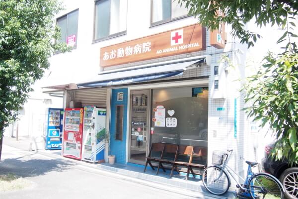 あお動物病院の外観 あお動物病院の外観