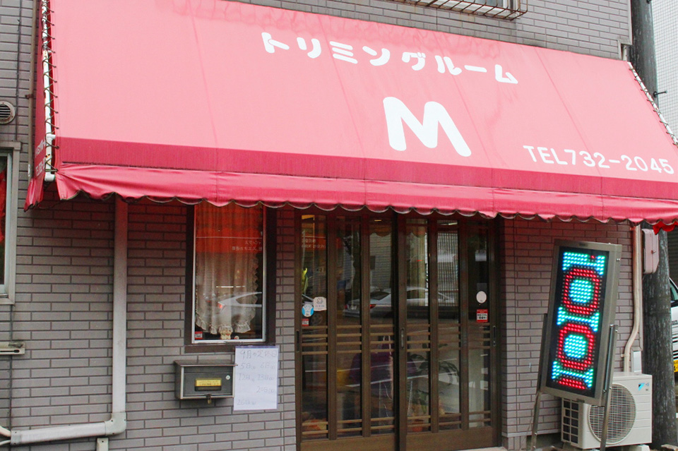 トリミングルーム M トリミングルーム M