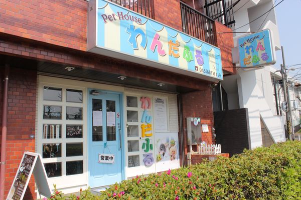 Pet House わんだふる外観写真 Pet House わんだふる外観写真