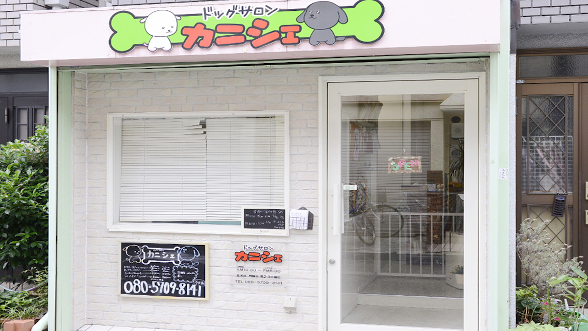 ドッグサロン カニシェ