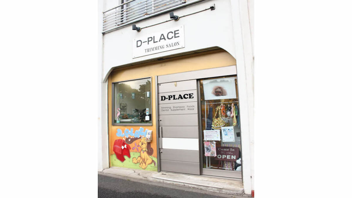 トリミングサロン D-PLACE 武蔵野本店