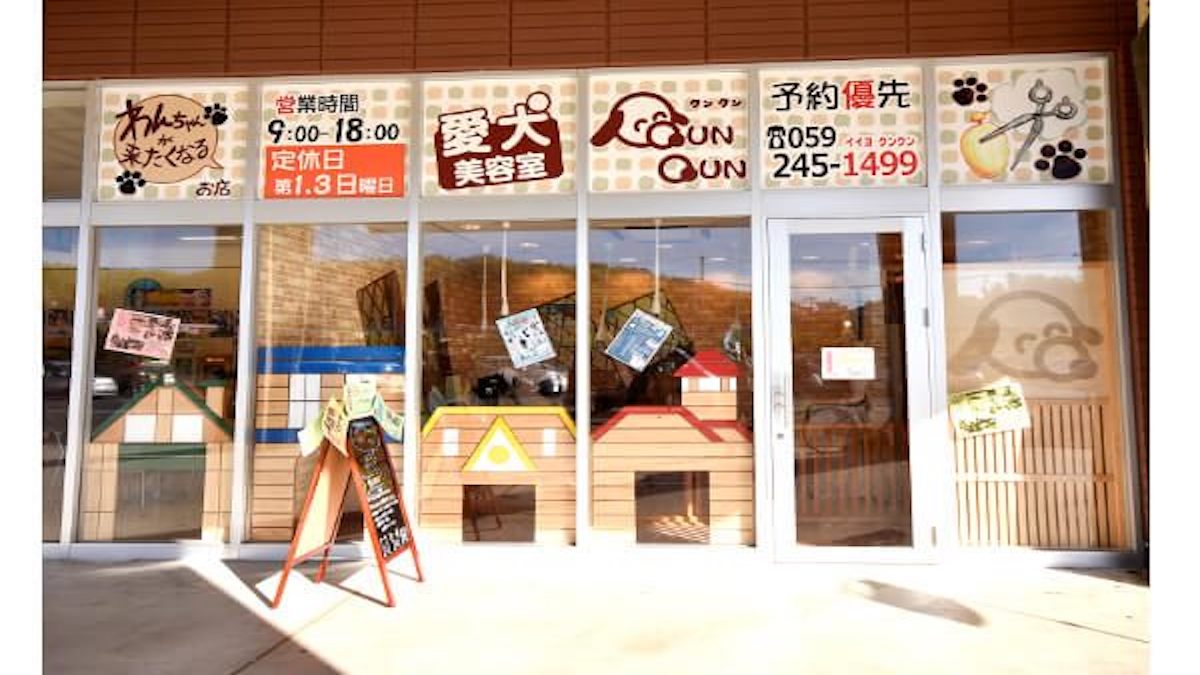 愛犬美容室クンクン イオンタウン津河芸店