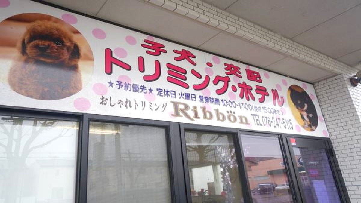 おしゃれトリミングRibbon 金沢泉野店