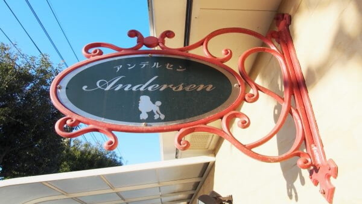 トリミングサロン ANDERSEN