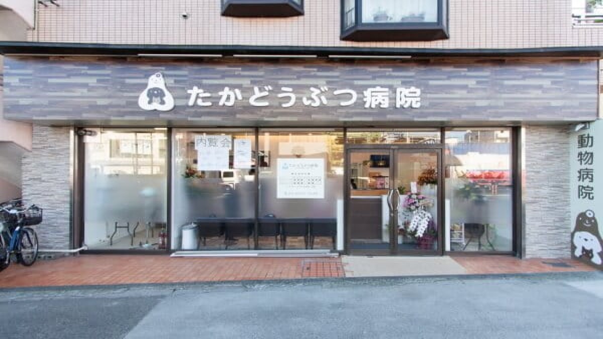 たかどうぶつ病院(ホテル)
