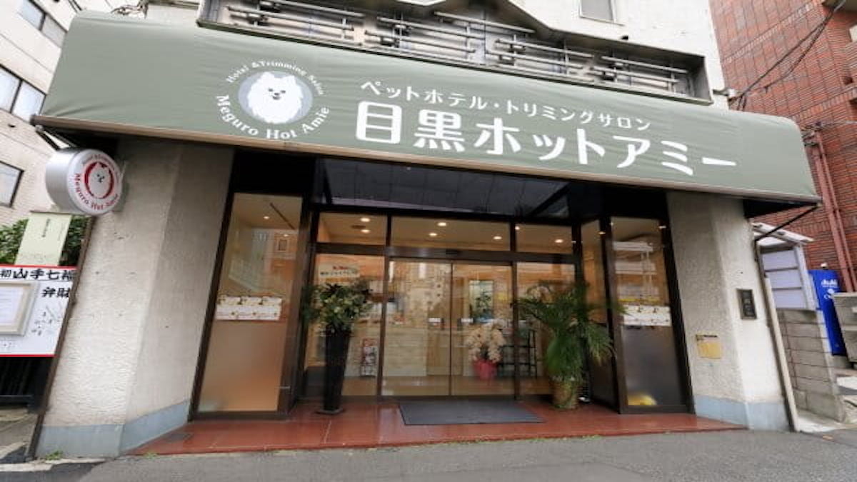 目黒ホットアミー(ホテル)