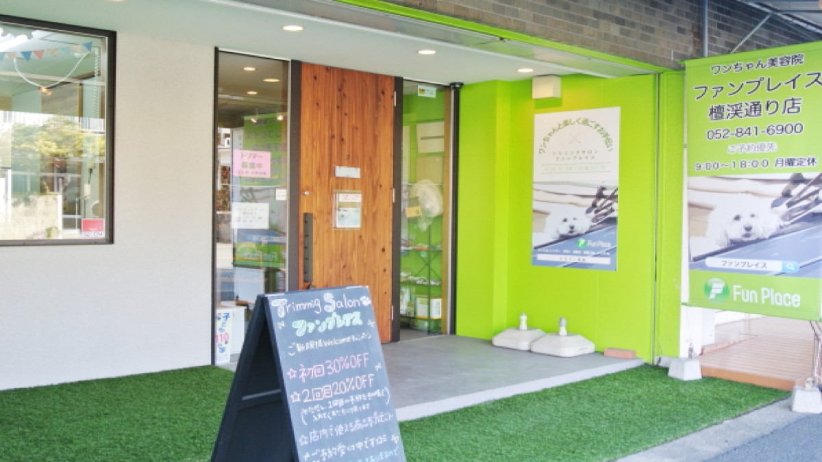 ファンプレイス 檀渓通店