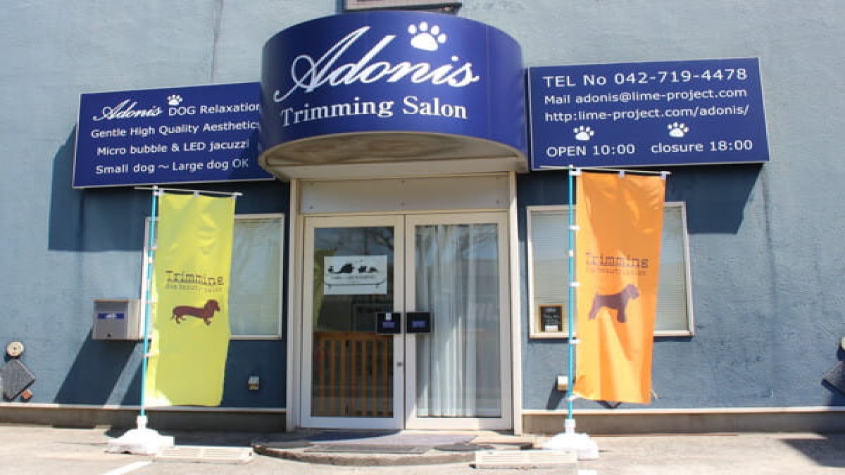 Trimming Salon Adonis 淵野辺店