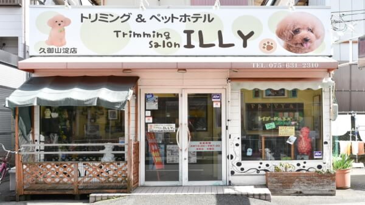 トリミングサロンILLY 久御山淀店