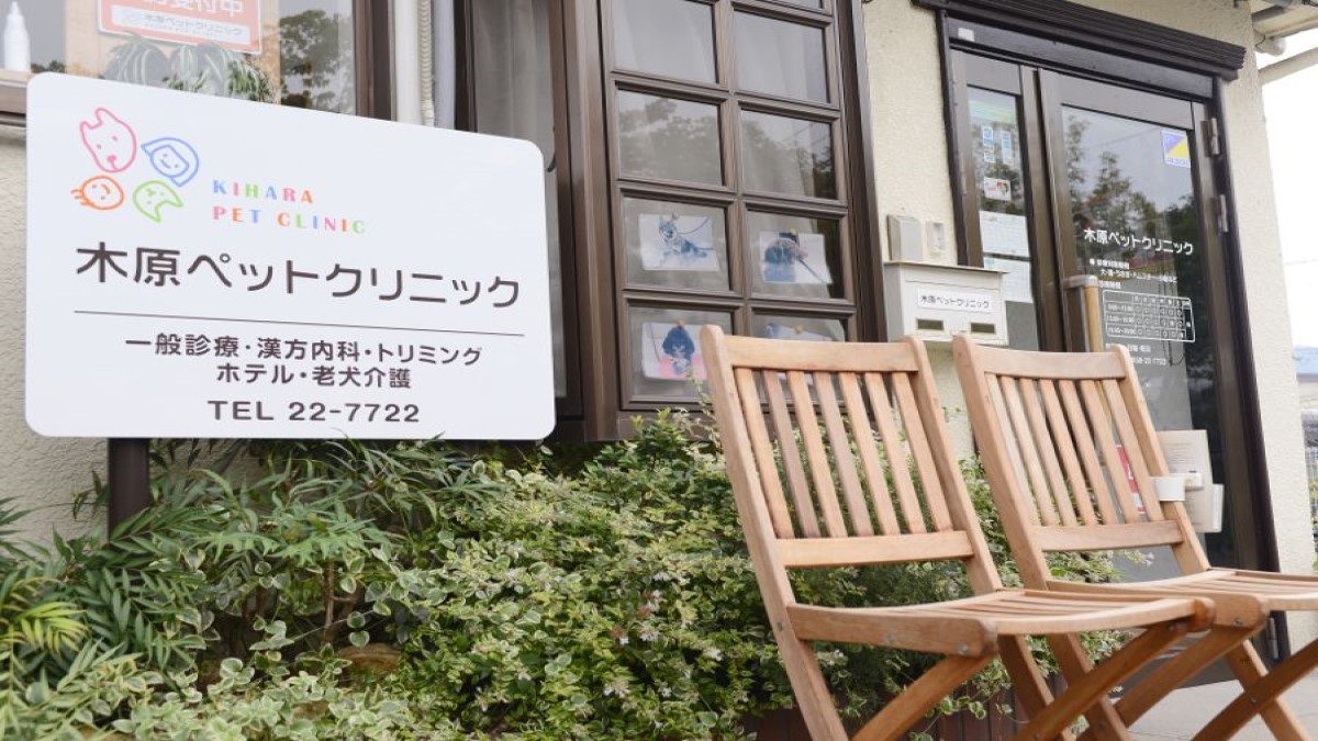 木原ペットクリニック ヘア&スキンケアサロン