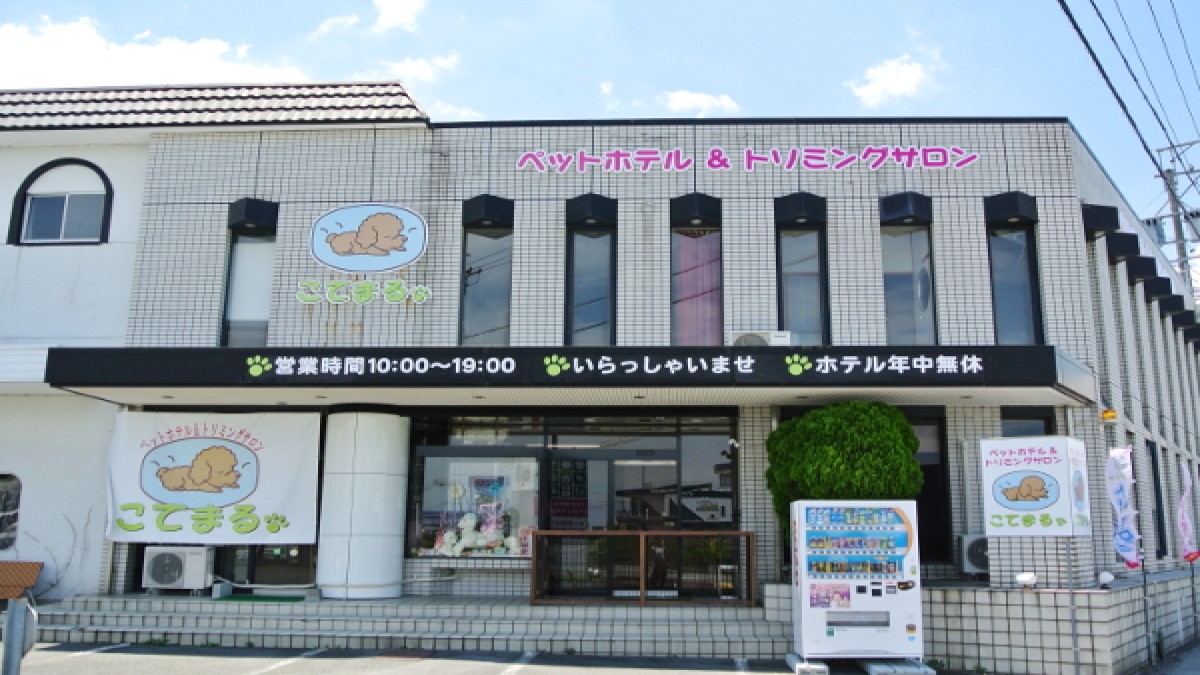 ペットホテル&トリミングサロン こてまる