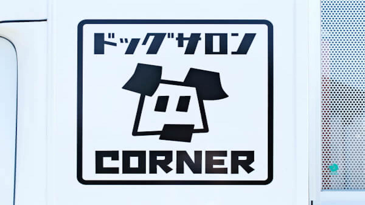 ドッグサロン CORNER(出張専門)