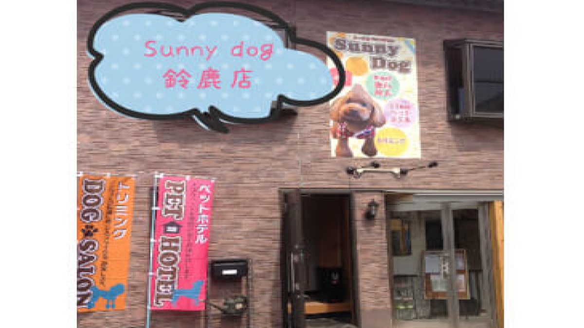 Sunny Dog 鈴鹿店