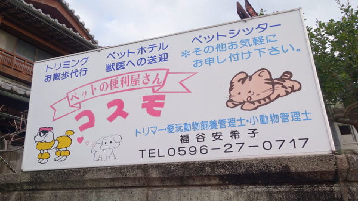 ペットの便利屋さんコスモ