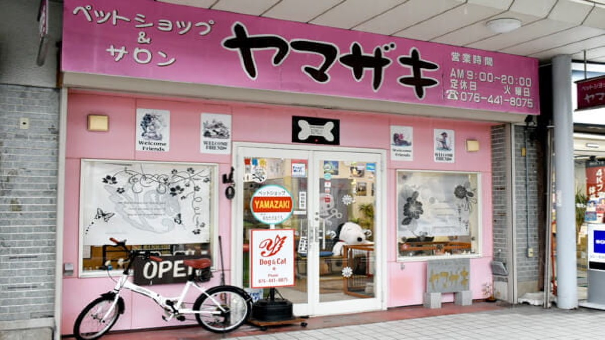 ペットショップ&サロン ヤマザキ