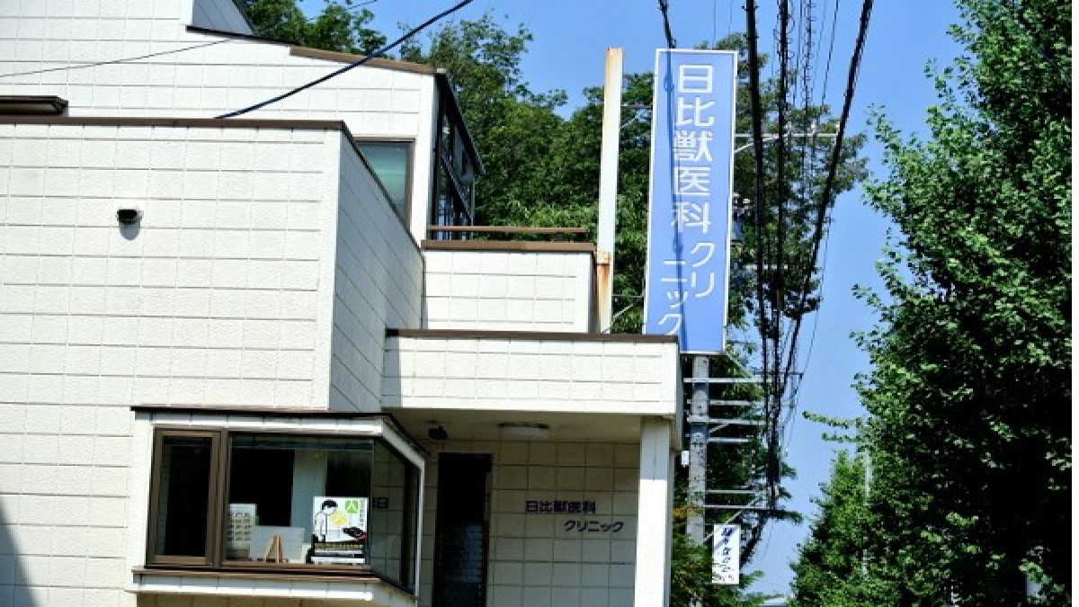 日比獣医科クリニック