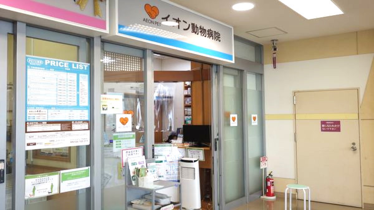 イオン動物病院 熱田