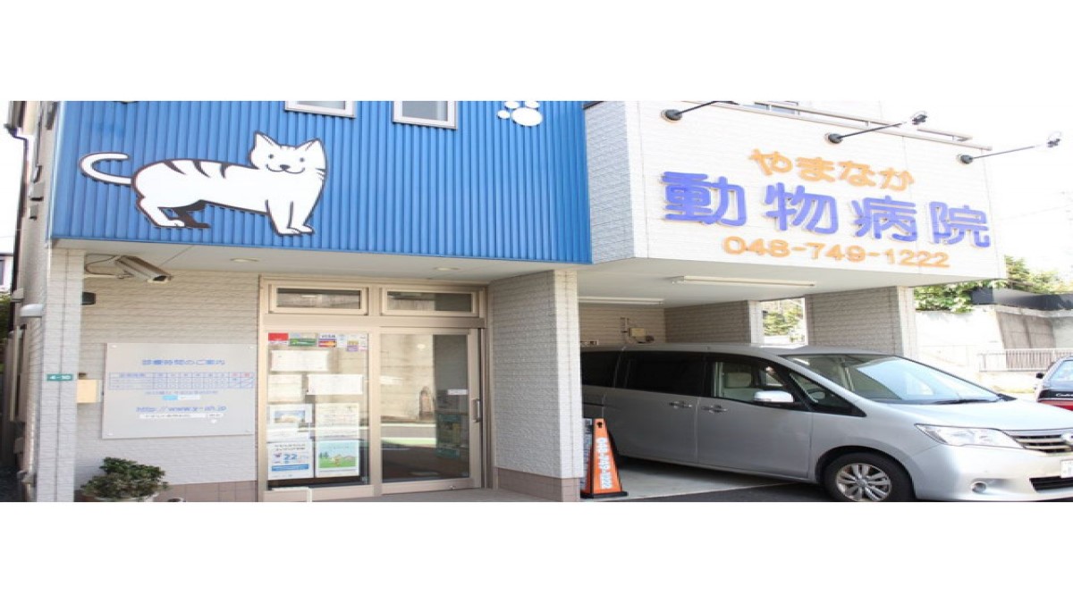 やまなか動物病院