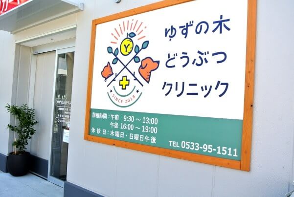 ゆずの木どうぶつクリニック
