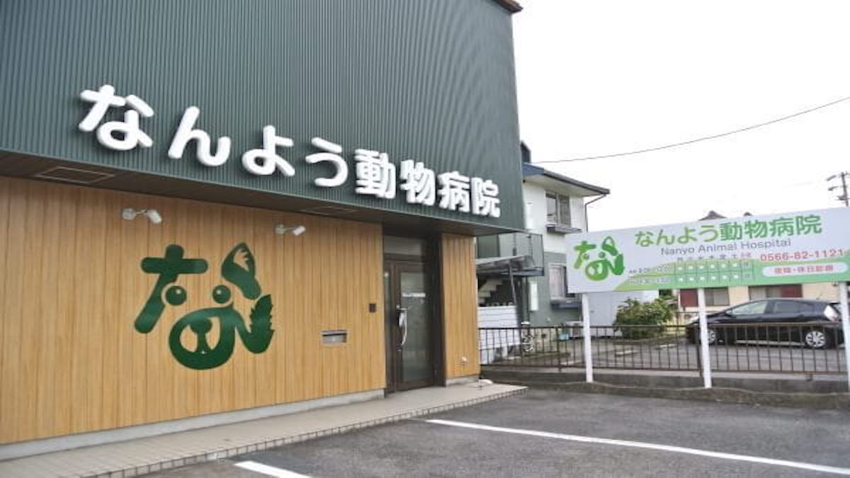 なんよう動物病院