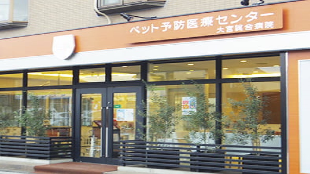 ペット予防医療センター大宮総合病院