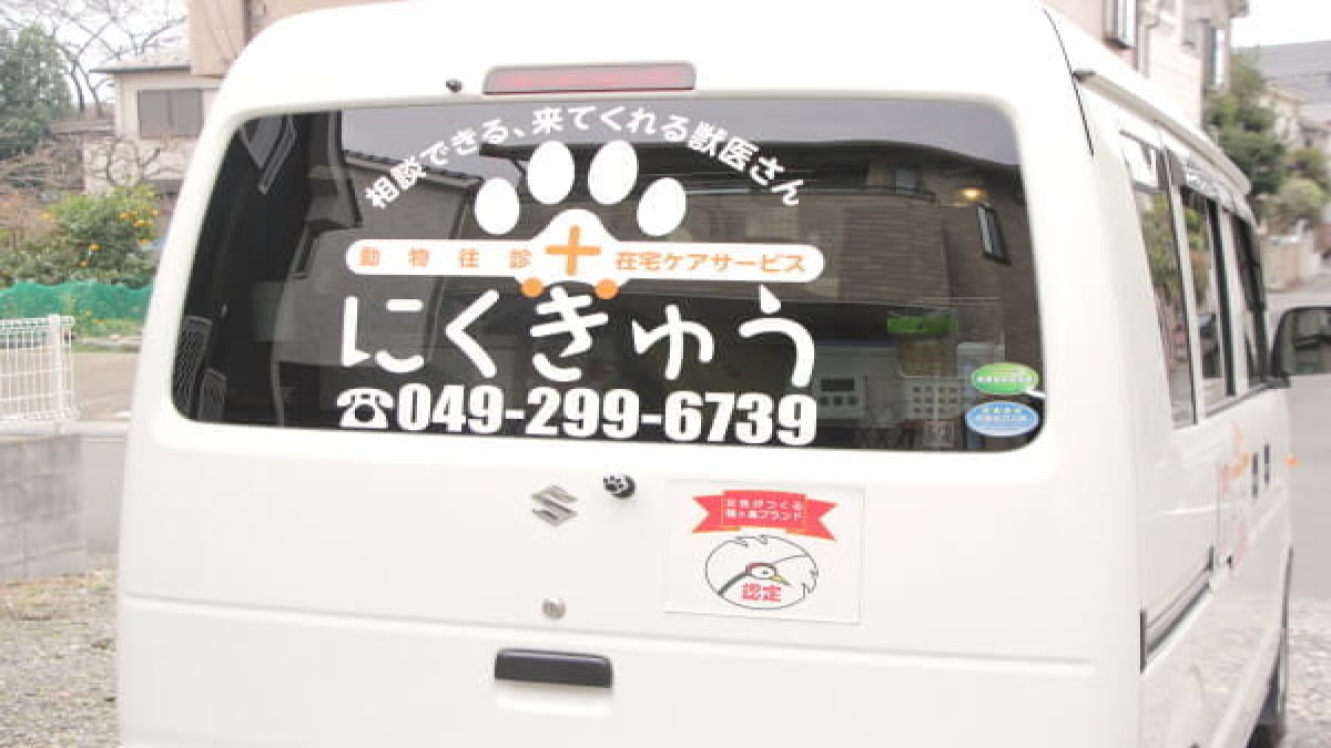 動物往診+在宅ケアサービス にくきゅう