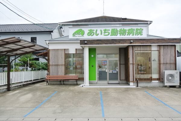 あいち動物病院