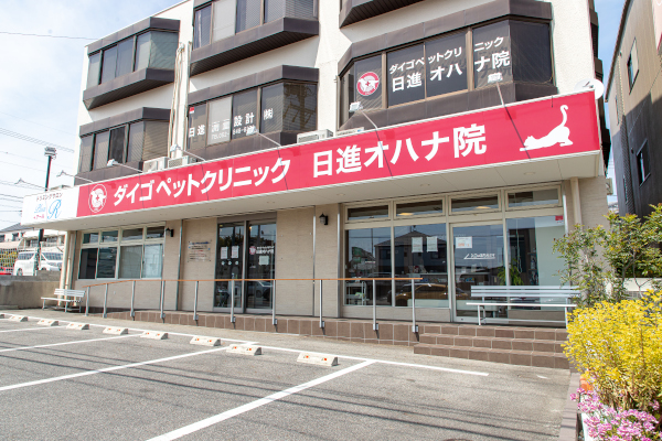 ダイゴペットクリニック日進オハナ院