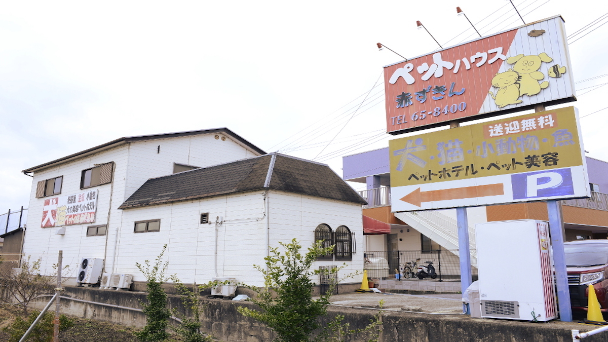 ペットハウス赤ずきん