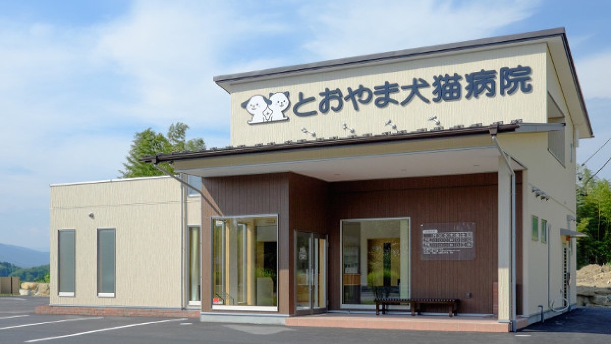 とおやま犬猫病院