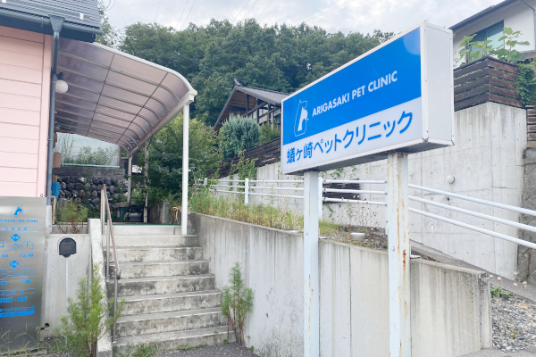 蟻ヶ崎ペットクリニック